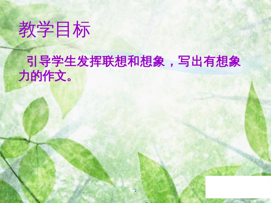 七年级语文上册 第六单元 写作 发挥联想和想象教学优质课件 新人教版_第2页