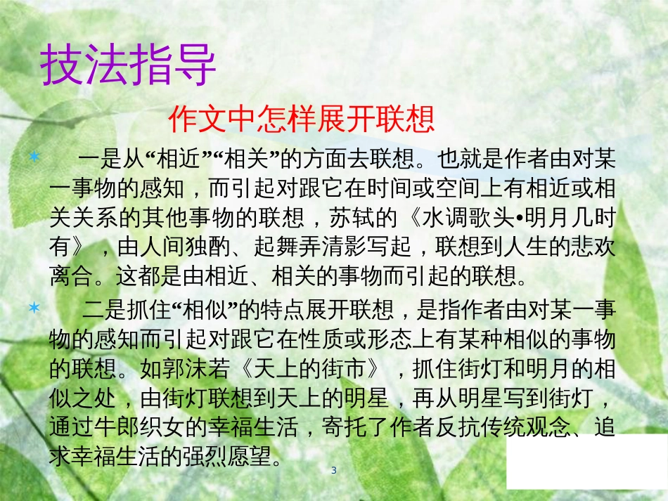 七年级语文上册 第六单元 写作 发挥联想和想象教学优质课件 新人教版_第3页