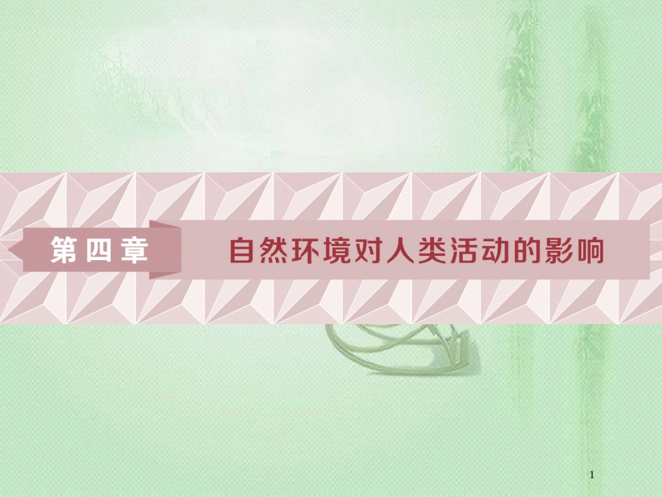 高考地理一轮复习 第4章 自然环境对人类活动的影响 第15讲 地形对聚落及交通线路分布的影响优质课件 湘教版_第1页