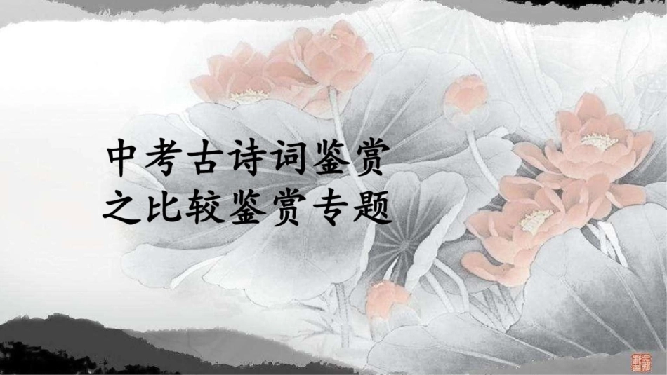 中考古诗词鉴赏之比较鉴赏专题[共10页]_第1页