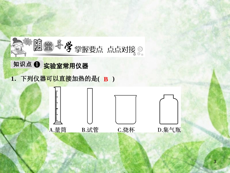 九年级化学上册 第1单元 走进化学世界 课题3 走进化学实验室 第1课时 实验室常用仪器 化学药品的取用作业优质课件 （新版）新人教版_第3页