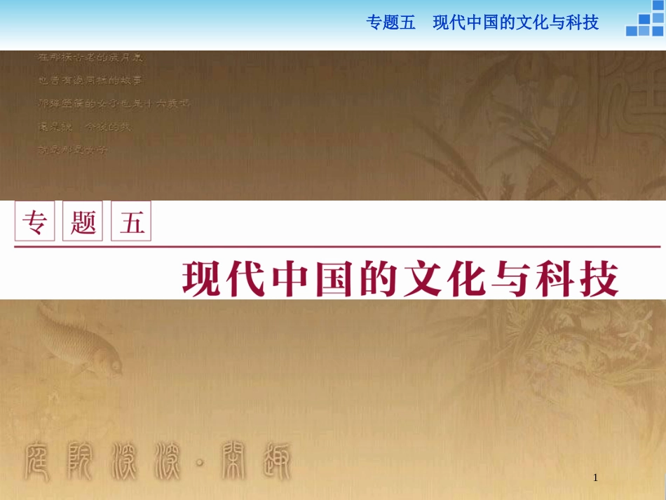 高中历史 专题五 现代中国的文化与科技 一 文化事业的曲折发展优质课件 人民版必修3_第1页
