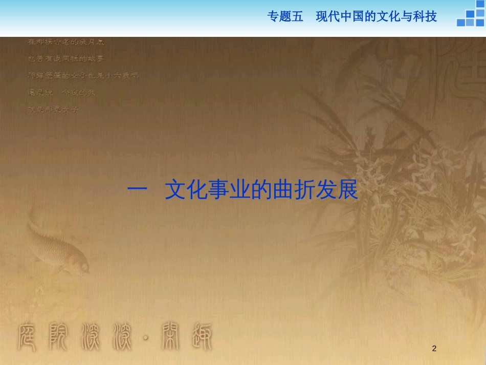 高中历史 专题五 现代中国的文化与科技 一 文化事业的曲折发展优质课件 人民版必修3_第2页