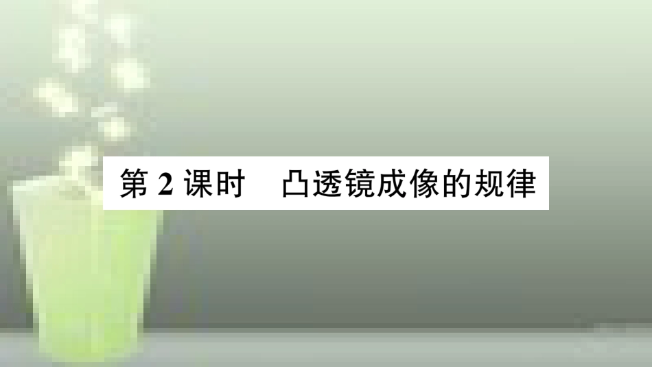 八年级物理全册 第四章 第五节 科学探究：凸透镜成像（第2课时 凸透镜成像的规律）优质课件 （新版）沪科版_第1页