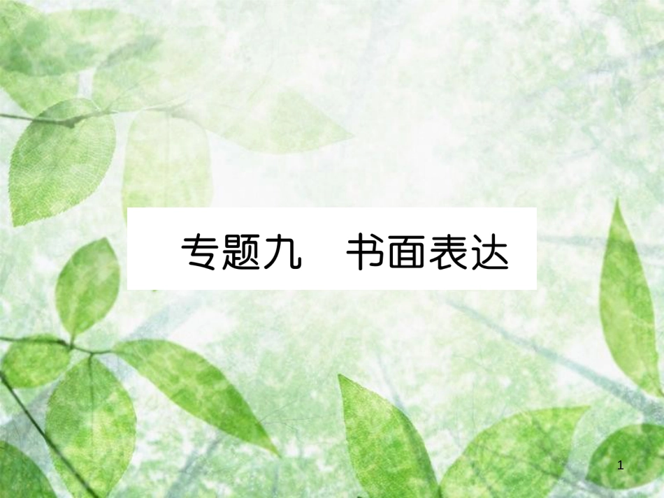 九年级英语全册 专题训练 专题9 书面表达优质课件 （新版）人教新目标版_第1页