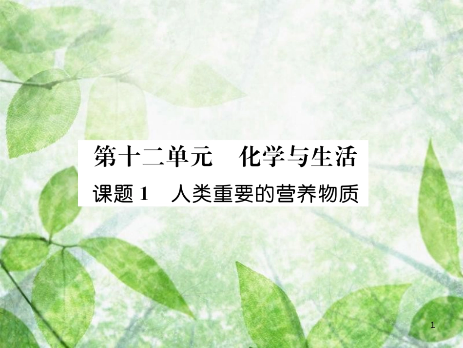 九年级化学下册 第12单元 化学与生活 课题1 人类重要的营养物质作业优质课件 （新版）新人教版_第1页