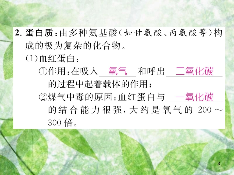 九年级化学下册 第12单元 化学与生活 课题1 人类重要的营养物质作业优质课件 （新版）新人教版_第3页