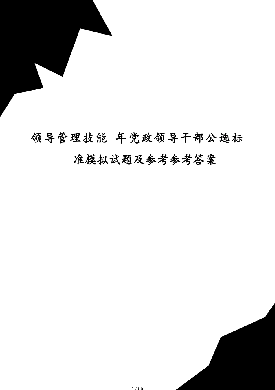 领导管理技能 年党政领导干部公选标准模拟试题及参考答案_第1页