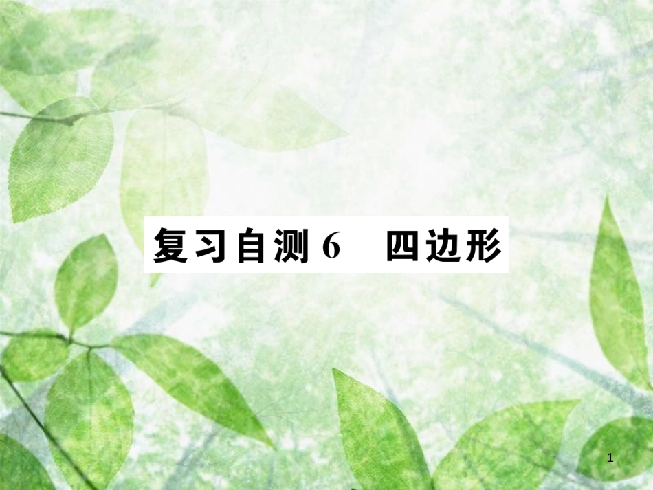 九年级数学下册 复习自测6 四边形习题优质课件 （新版）新人教版_第1页