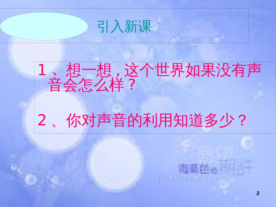 八年级物理上册 2.3 声的利用课件 （新版）新人教版[共61页]_第2页
