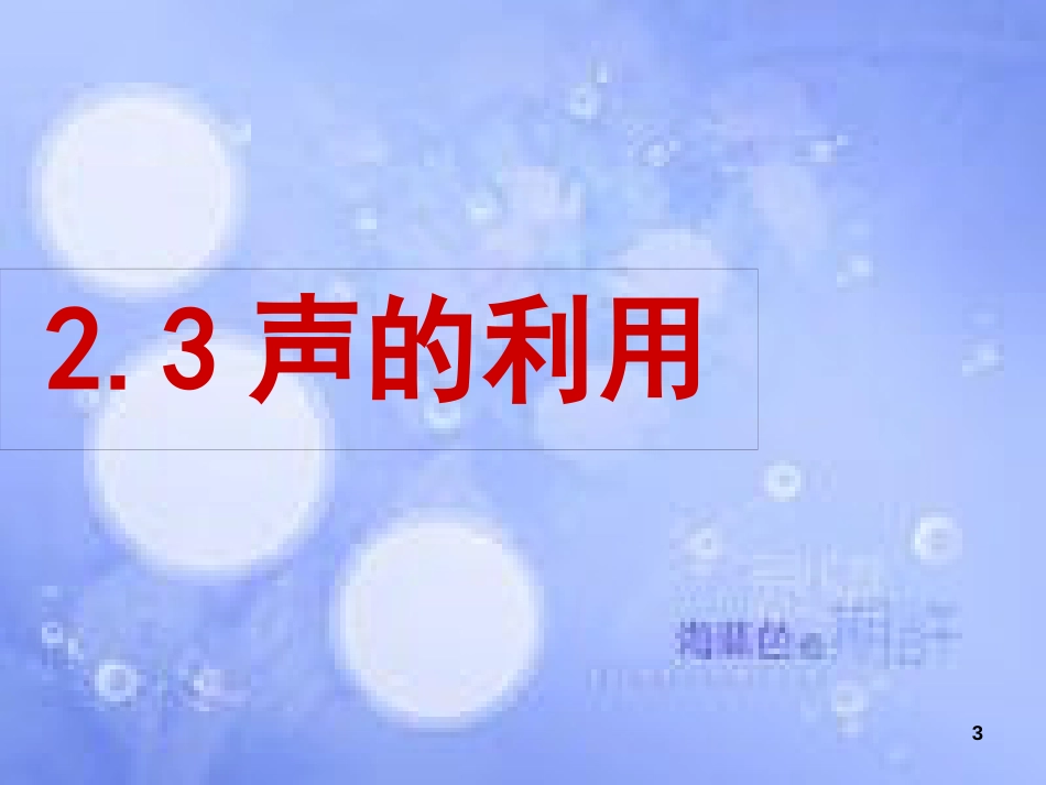 八年级物理上册 2.3 声的利用课件 （新版）新人教版[共61页]_第3页