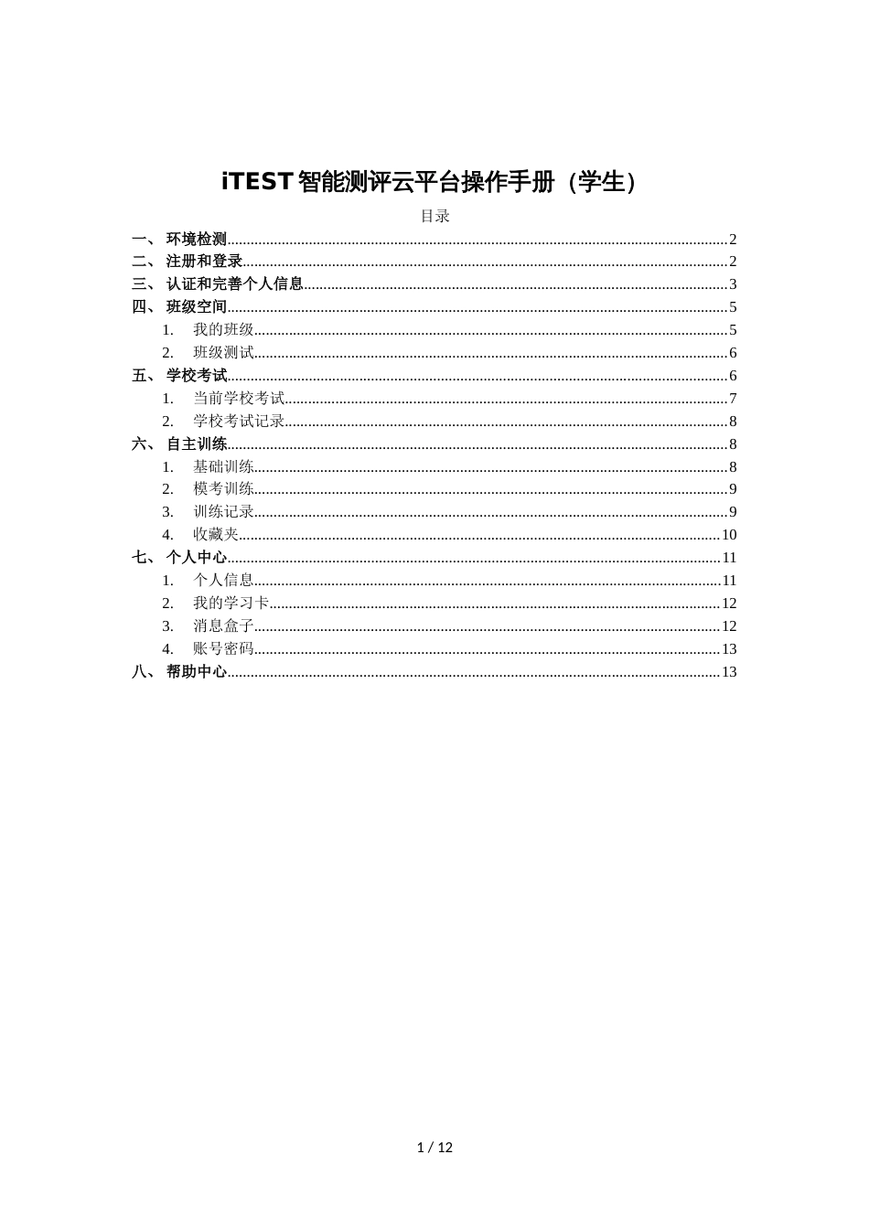 iTEST智能测评云平台操作手册（学生）_第1页