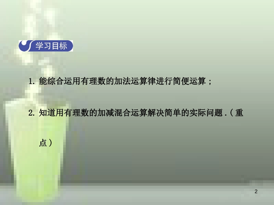 九年级数学上册 2.6 有理数的加减混合运算（第3课时）优质课件 （新版）北师大版_第2页