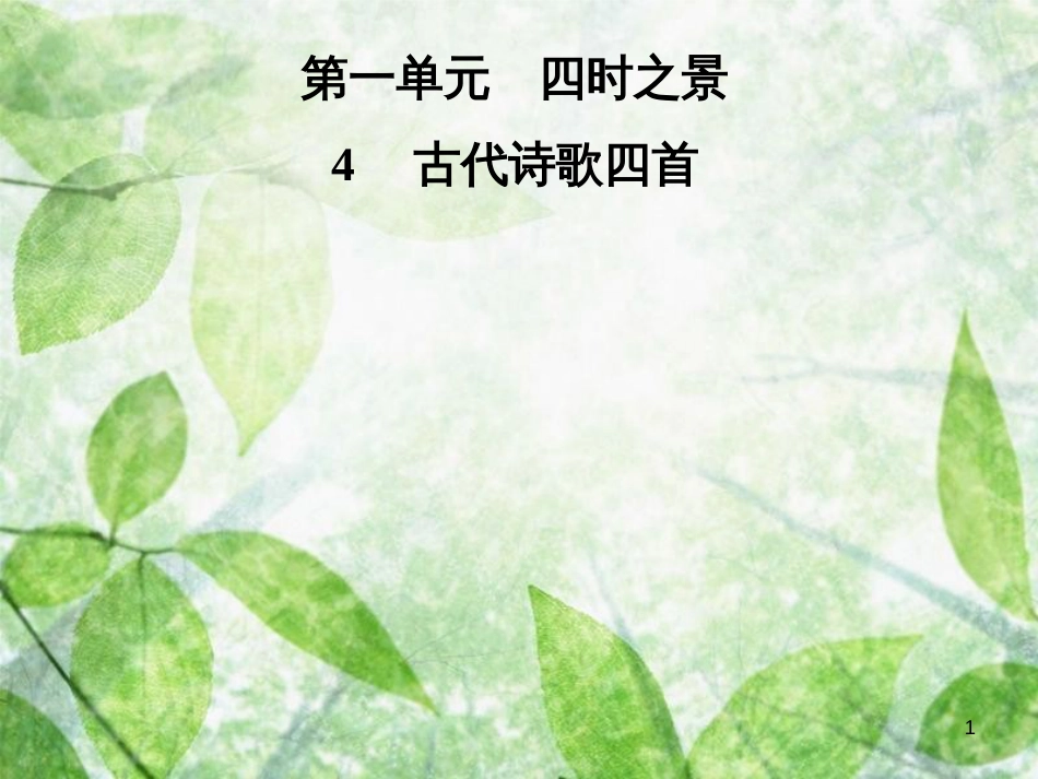 七年级语文上册 第一单元 4古代诗歌四首优质课件 新人教版_第1页