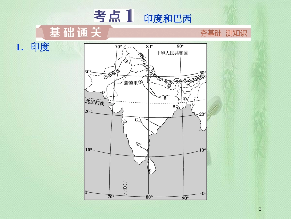 高考地理一轮复习 第12章 世界地理 第32讲 世界主要国家优质课件 中图版_第3页