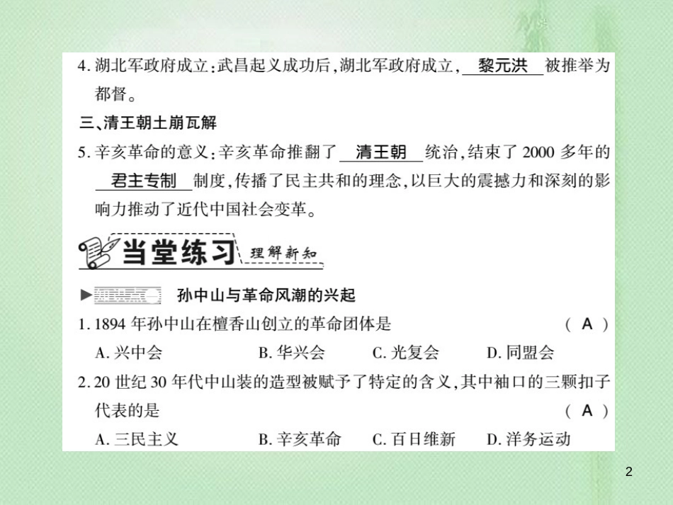 八年级历史上册 第2单元 辛亥革命与民国的创建 第8课 辛亥革命习题优质课件 岳麓版_第2页