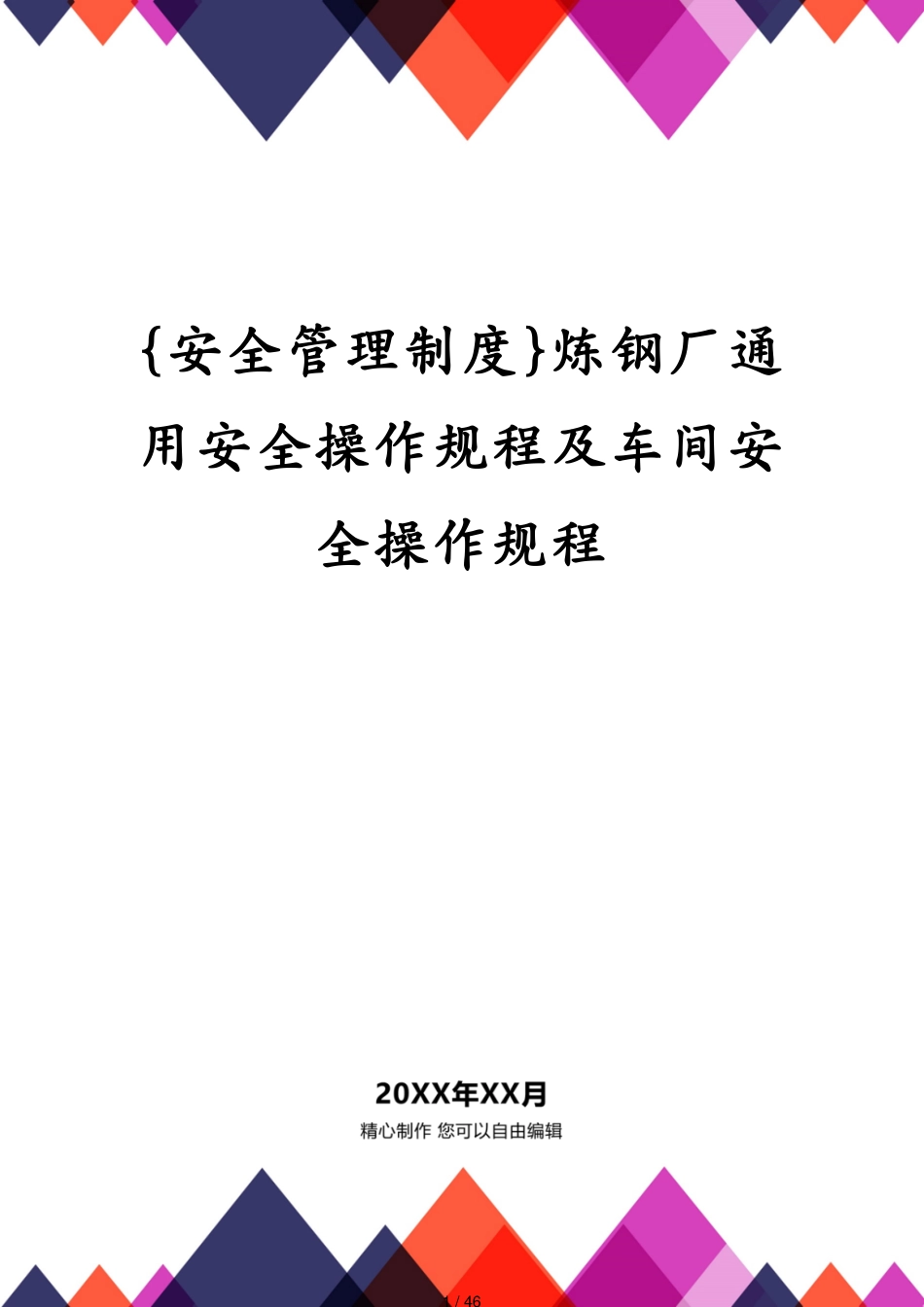 炼钢厂通用安全操作规程及车间安全操作规程_第1页