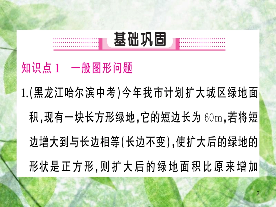 九年级数学上册 第二十一章 一元二次方程 21.3 实际问题与一元二次方程 第3课时 实际问题与一元二次方程（3）习题优质课件 （新版）新人教版_第2页