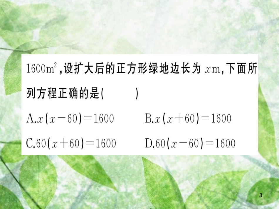 九年级数学上册 第二十一章 一元二次方程 21.3 实际问题与一元二次方程 第3课时 实际问题与一元二次方程（3）习题优质课件 （新版）新人教版_第3页