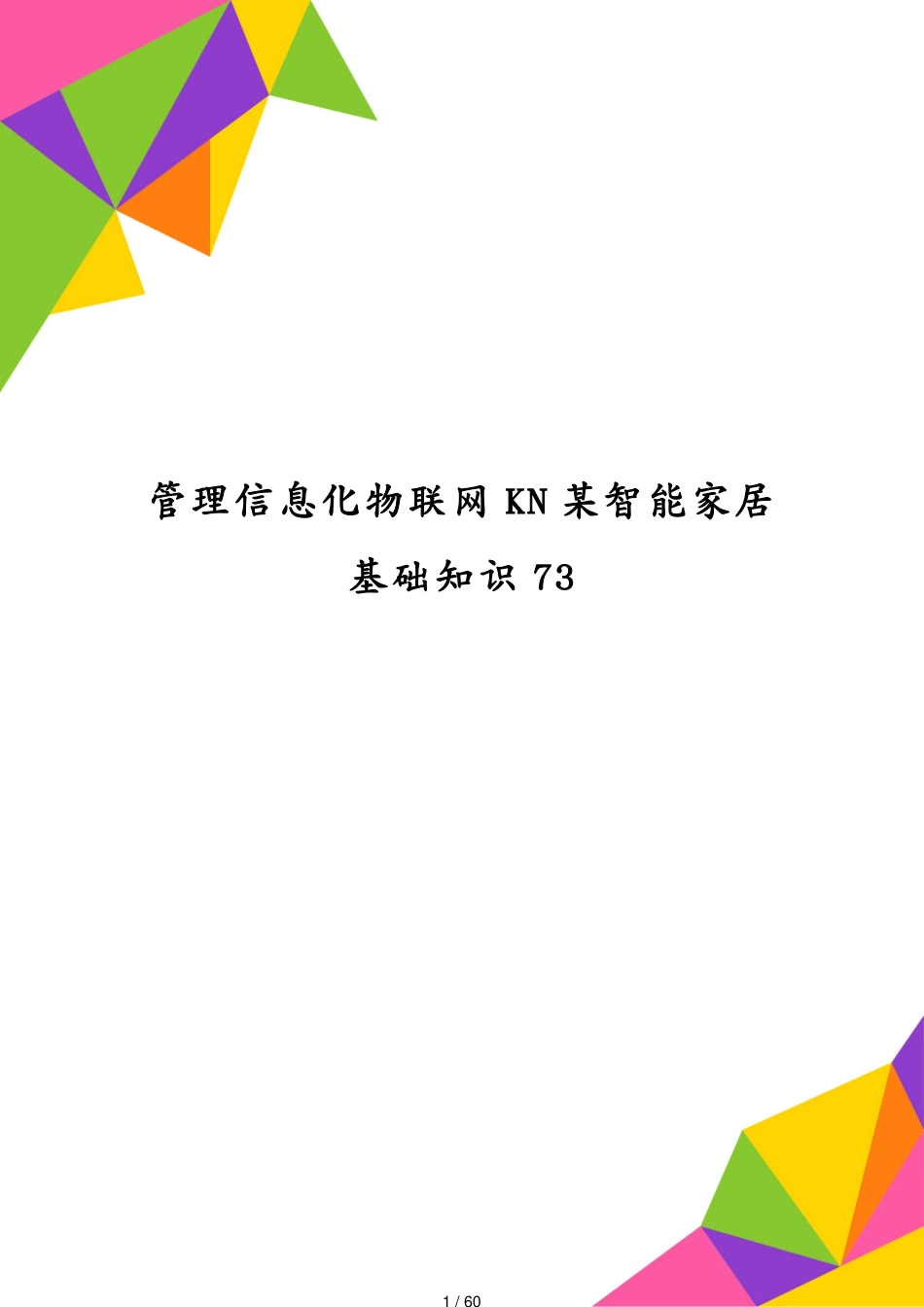 管理信息化物联网KN某智能家居基础知识73[共60页]_第1页