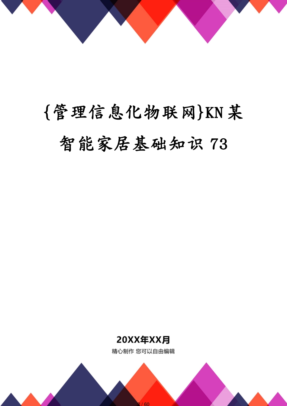 管理信息化物联网KN某智能家居基础知识73[共60页]_第2页