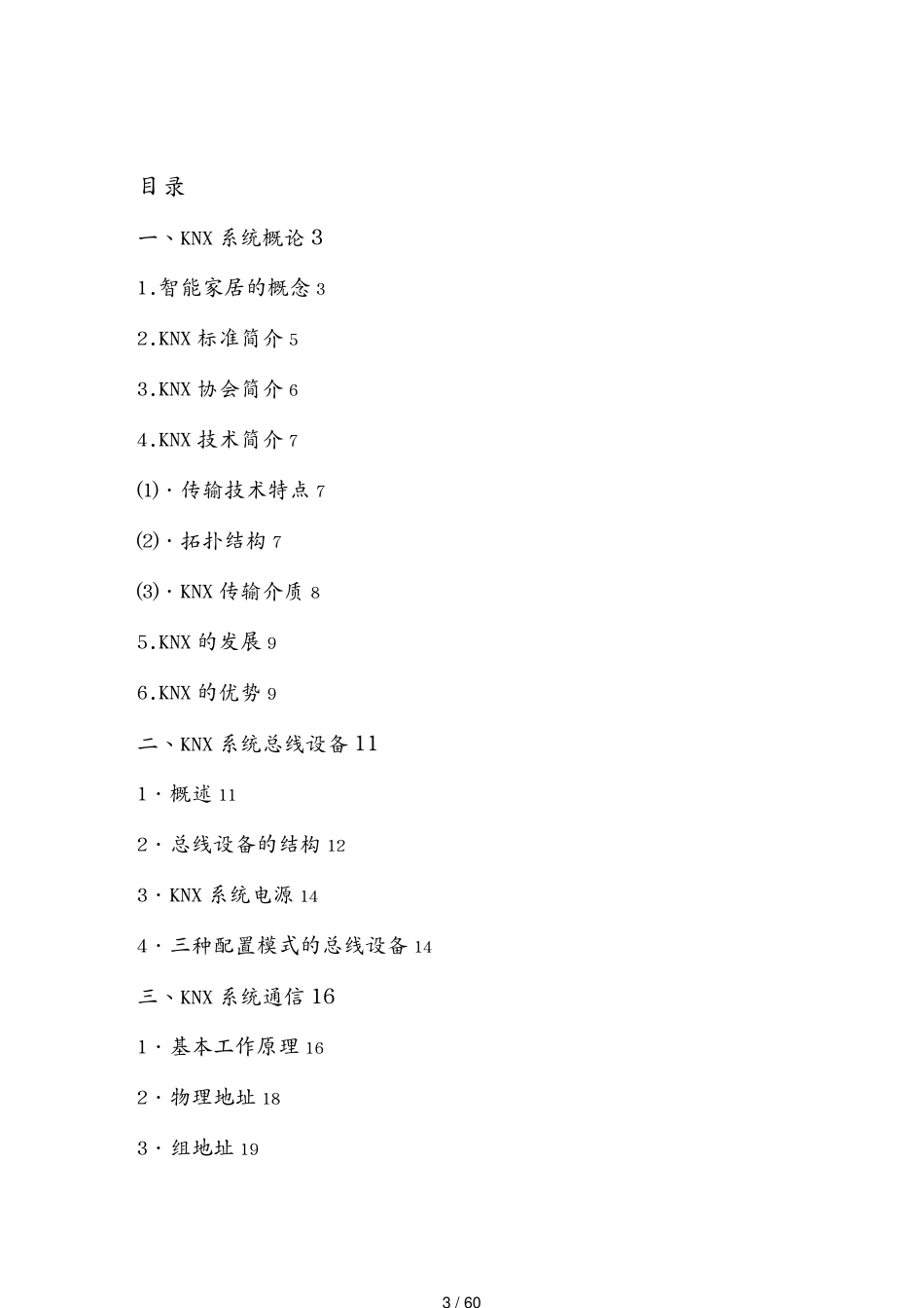 管理信息化物联网KN某智能家居基础知识73[共60页]_第3页