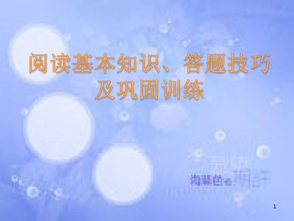 八年级语文上册 说明文阅读基本知识、答题技巧及巩固训练课件 新人教版_第1页