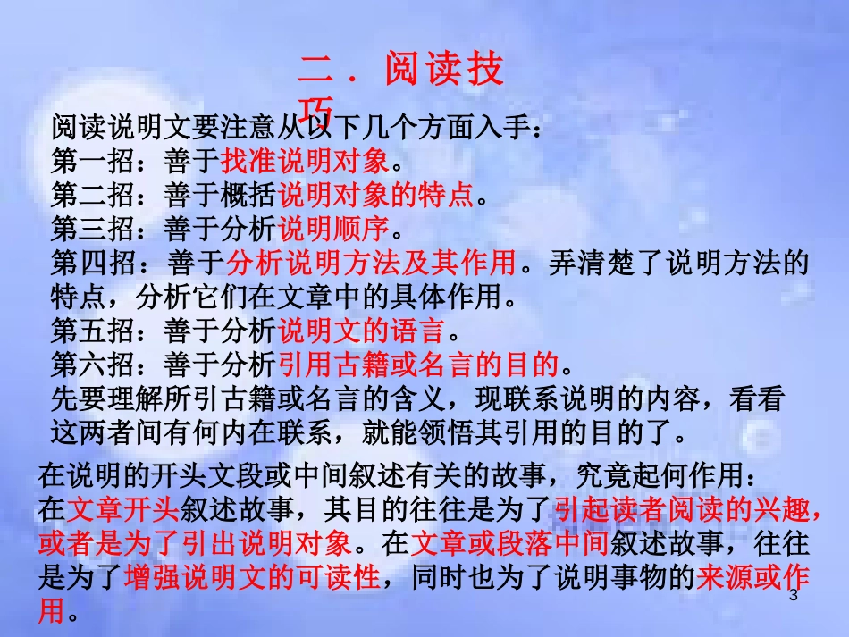 八年级语文上册 说明文阅读基本知识、答题技巧及巩固训练课件 新人教版_第3页