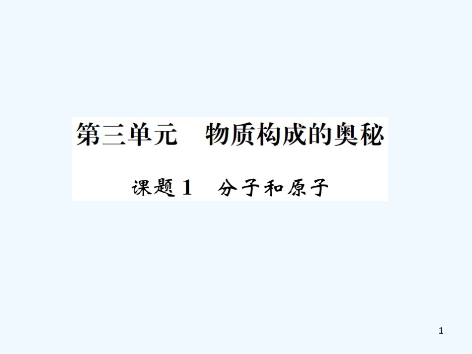 九年级化学上册 第三单元 物质构成的奥秘 课题1 分子和原子（增分课练）习题优质课件 （新版）新人教版_第1页