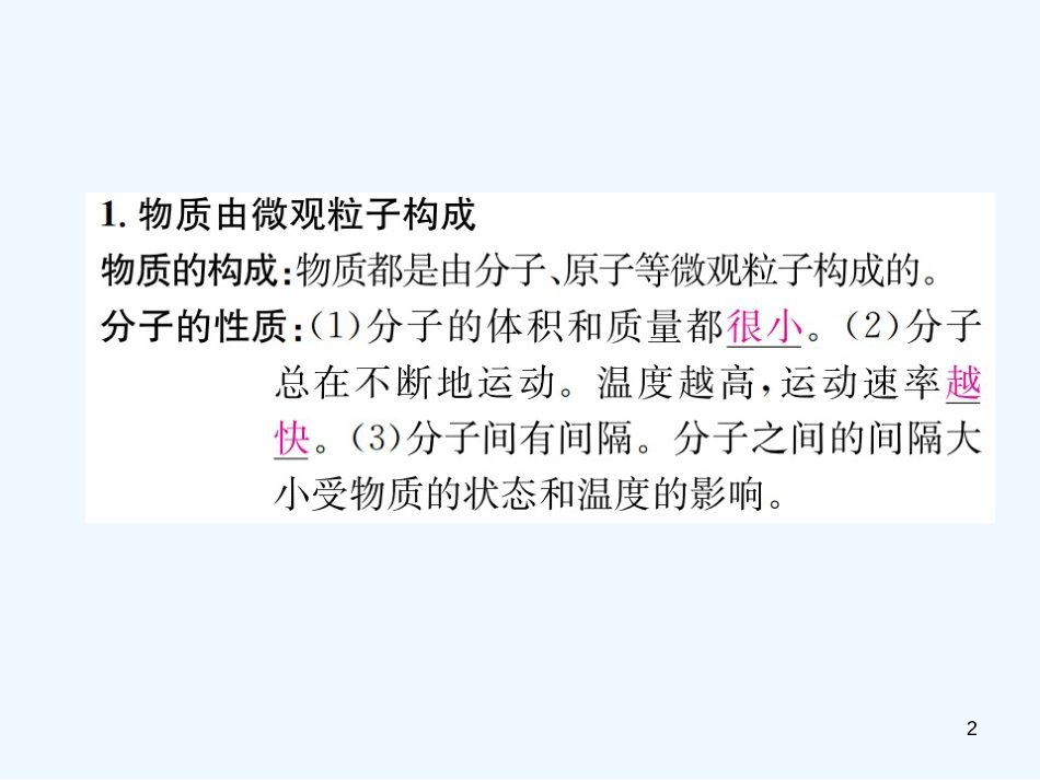 九年级化学上册 第三单元 物质构成的奥秘 课题1 分子和原子（增分课练）习题优质课件 （新版）新人教版_第2页