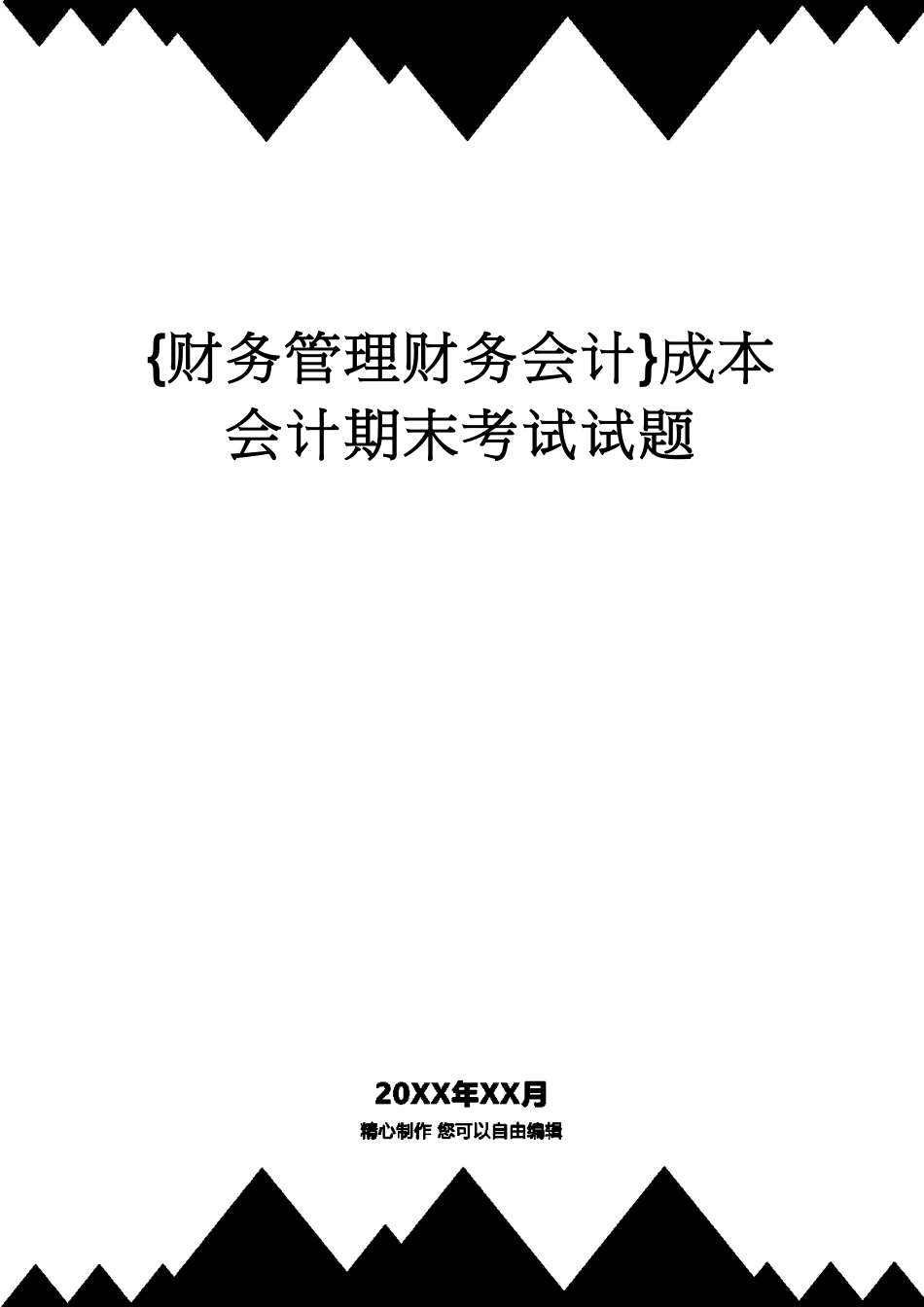 【财务管理财务会计】 成本会计期末考试试题_第1页