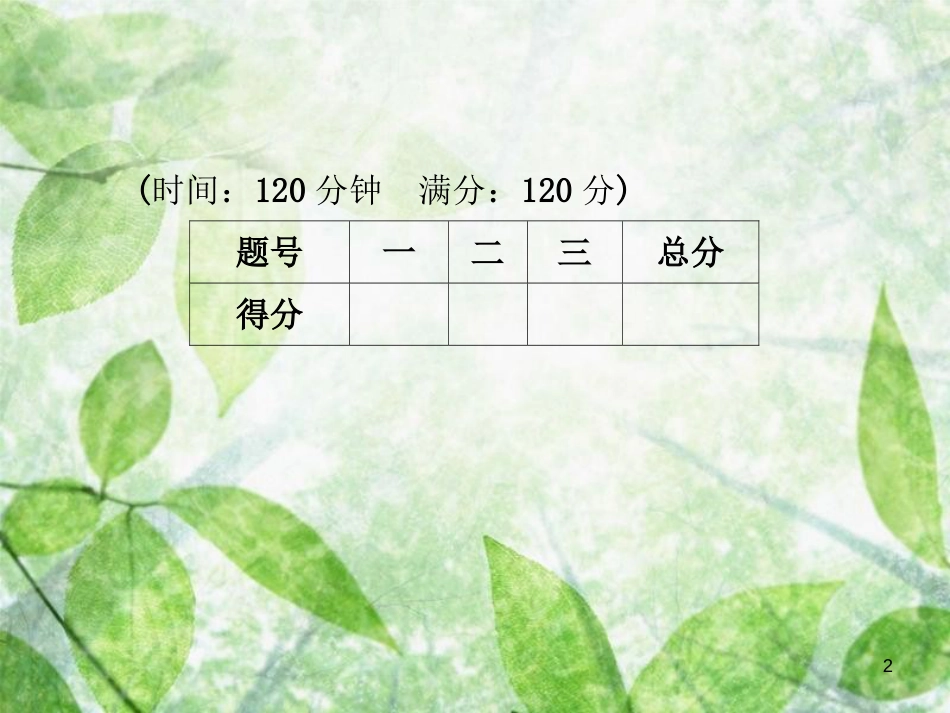 八年级语文上册 第三单元测试卷优质课件 新人教版_第2页