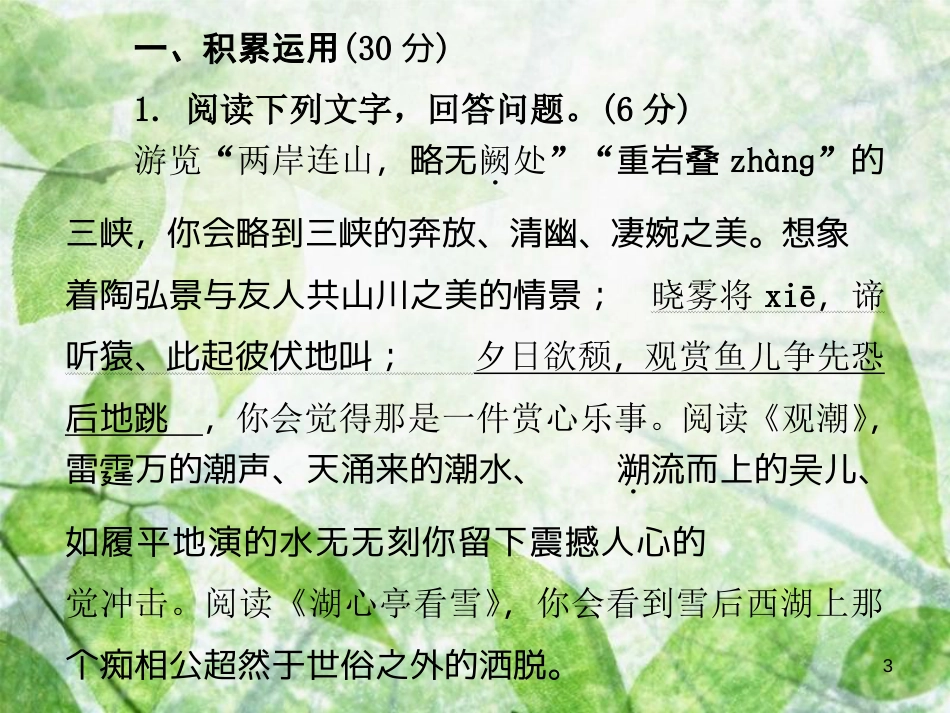 八年级语文上册 第三单元测试卷优质课件 新人教版_第3页
