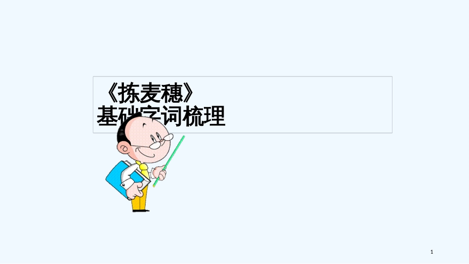 七年级语文下册 第一单元 2《拣麦穗》基础知识优质课件1 冀教版_第1页