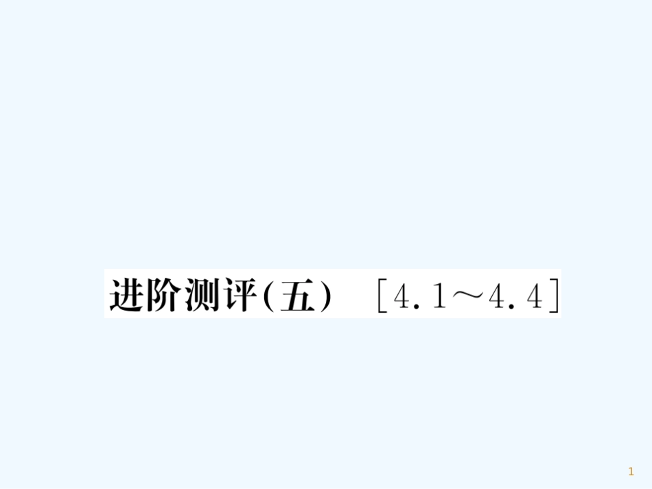 （湖北专用）八年级物理上册 进阶测评（五）习题优质课件 （新版）新人教版_第1页