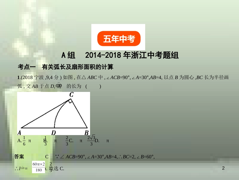 （浙江专用）2019年中考数学总复习 第五章 圆 5.2 与圆有关的计算（试卷部分）优质课件_第2页