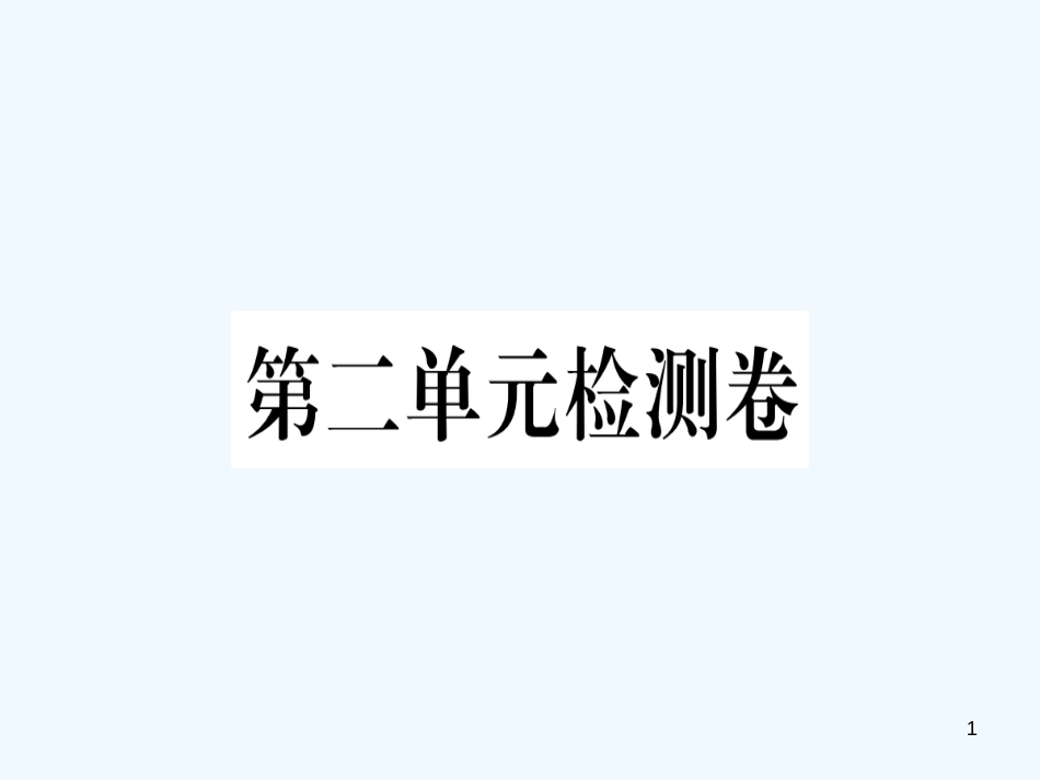 （河南专用）八年级语文上册 第二单元检测卷习题优质课件 新人教版_第1页