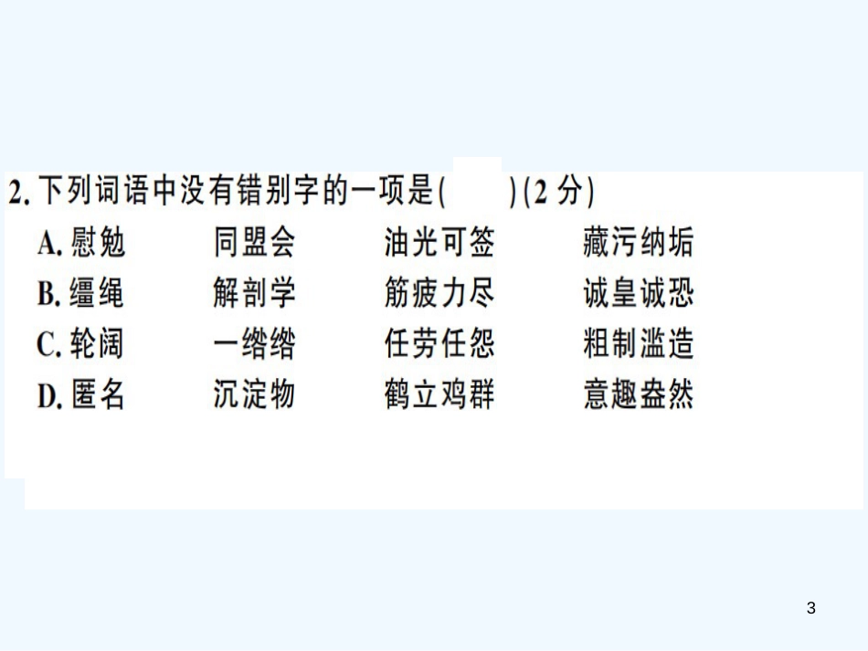 （河南专用）八年级语文上册 第二单元检测卷习题优质课件 新人教版_第3页
