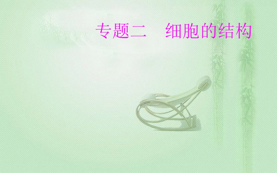 高中生物学业水平复习 专题二 细胞的结构 考点5 细胞核的结构和功能优质课件_第1页