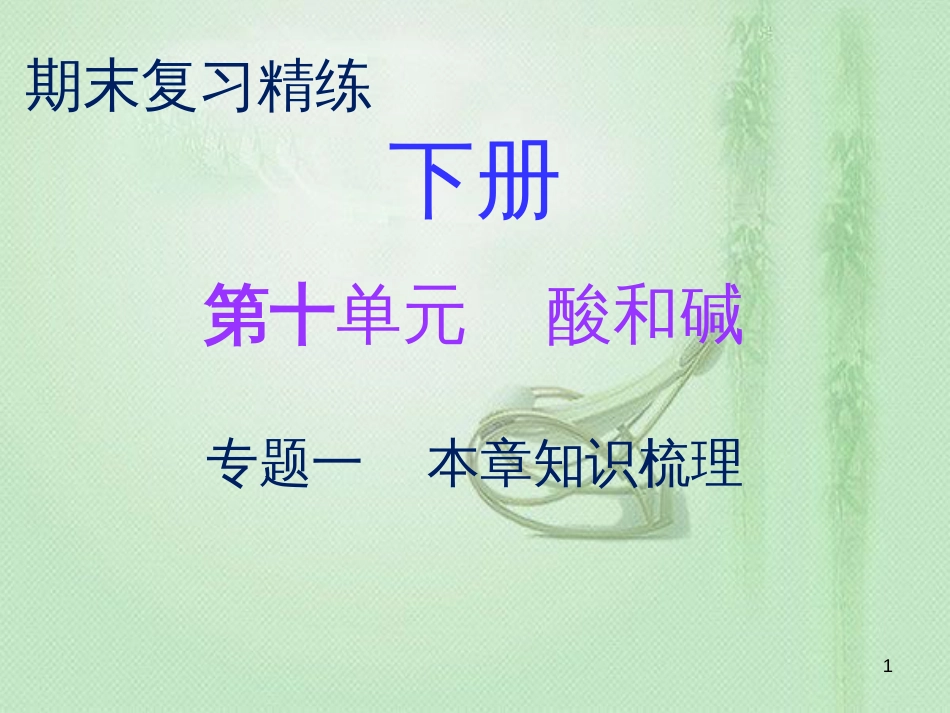 九年级化学下册 期末复习精炼 第十单元 酸和碱 专题一 本章知识梳理优质课件 （新版）新人教版_第1页