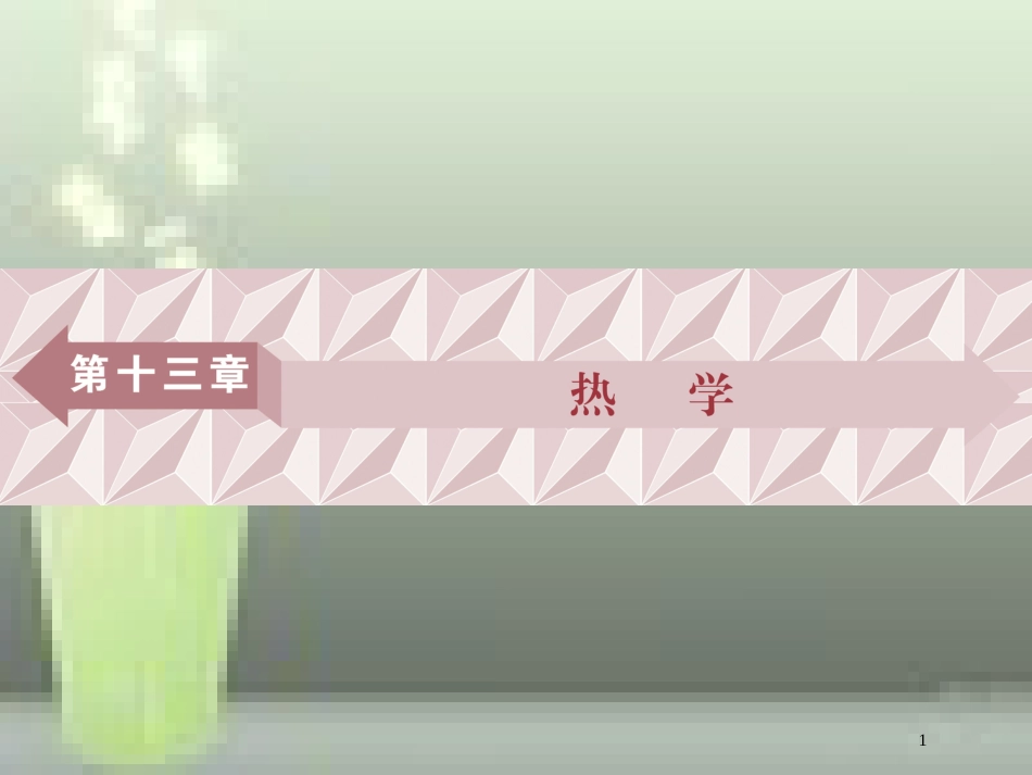 （新课标）高考物理一轮复习 第十三章 热学 第一节 分子动理论 内能优质课件_第1页