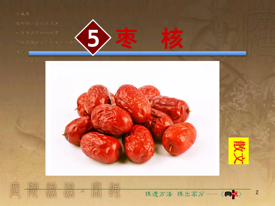 八年级语文上册 第二单元 5《枣核》授课优质课件 苏教版_第2页
