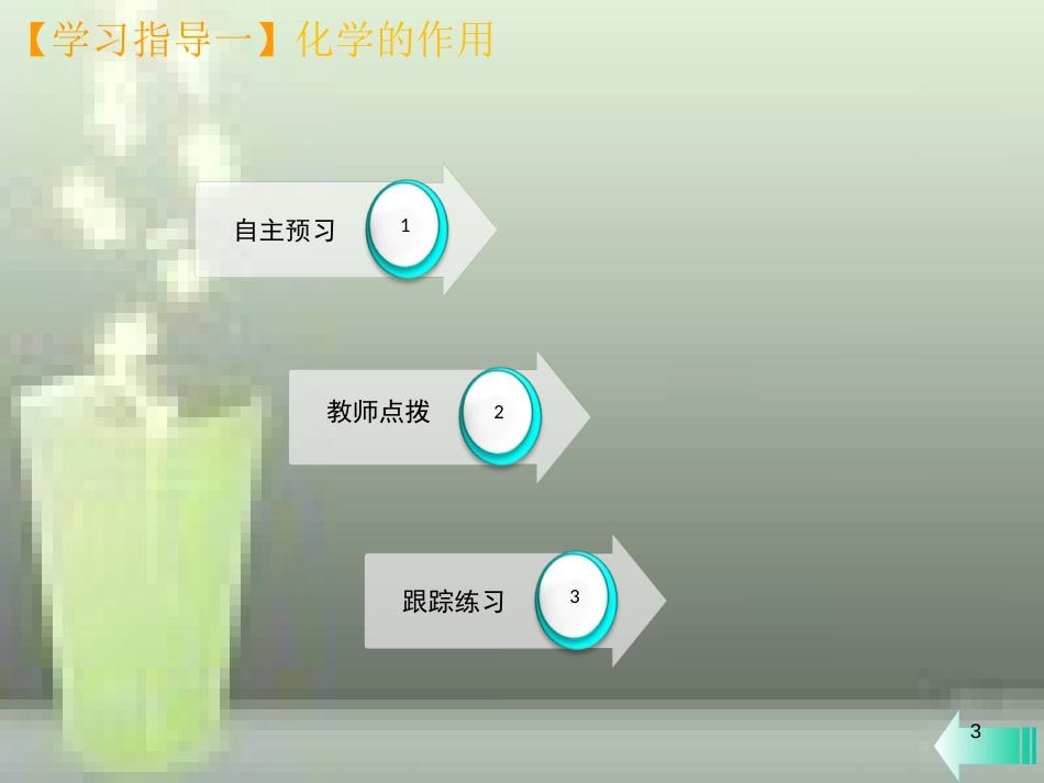 （全国通用版）九年级化学上册 绪言 化学使世界变得更加绚丽多彩课堂导学优质课件 （新版）新人教版_第3页