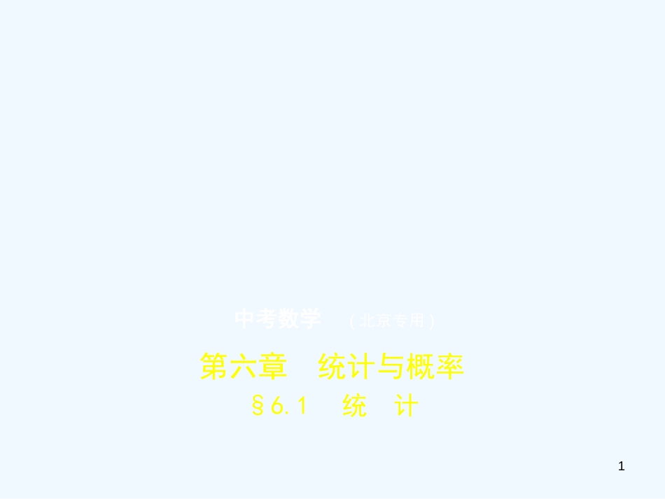 （北京专版）2019年中考数学一轮复习 第六章 统计与概率 6.1 统计（试卷部分）优质课件_第1页