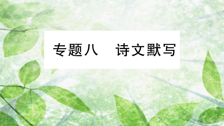 七年级语文上册 期末专题复习八 诗文默写优质课件 新人教版_第1页