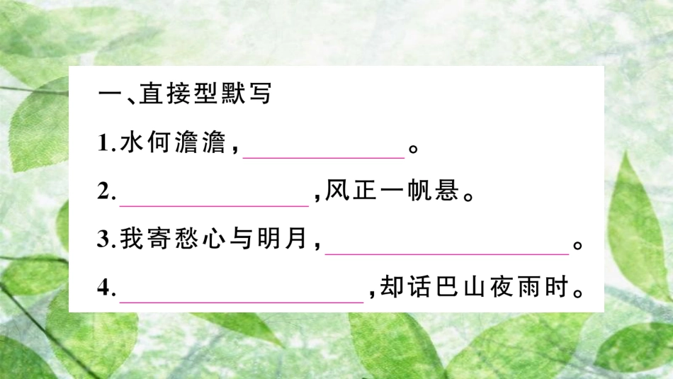 七年级语文上册 期末专题复习八 诗文默写优质课件 新人教版_第2页