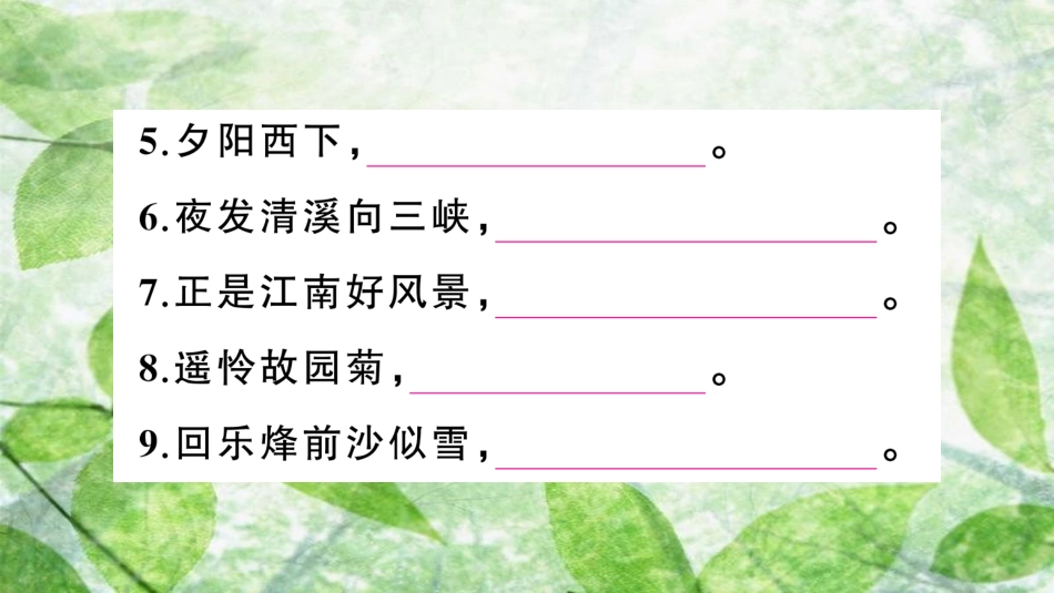 七年级语文上册 期末专题复习八 诗文默写优质课件 新人教版_第3页