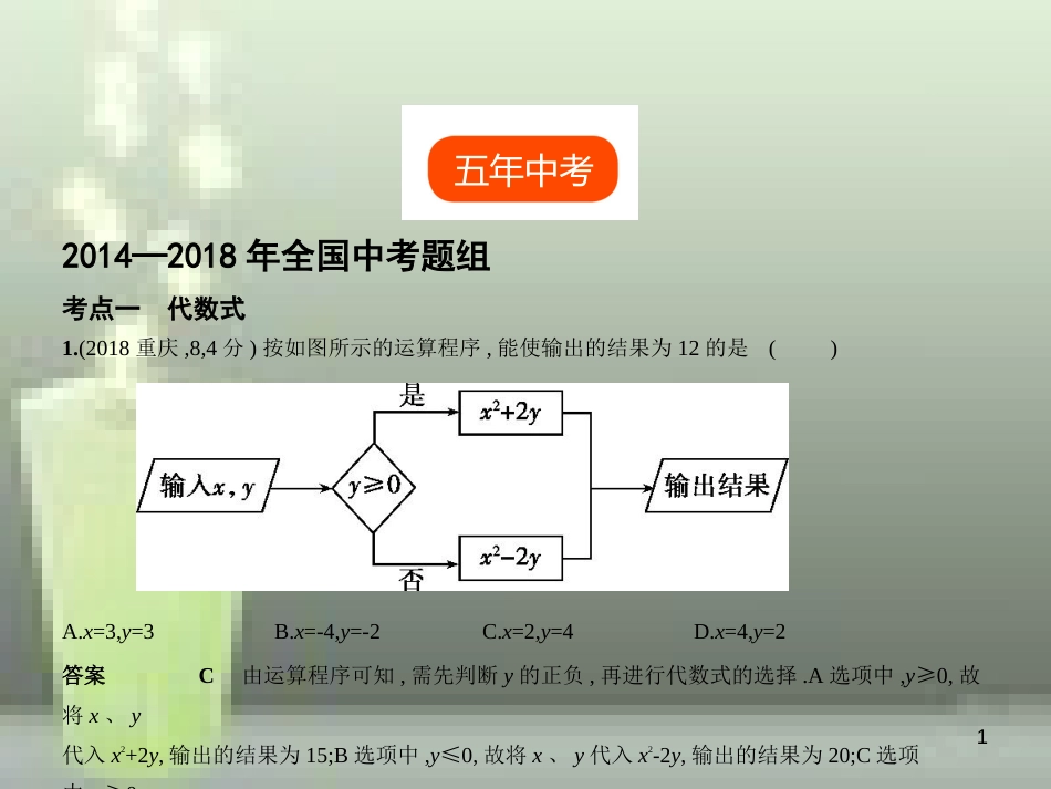（全国通用）2019年中考数学复习 第一章 数与式 1.2 代数式（试卷部分）优质课件_第1页