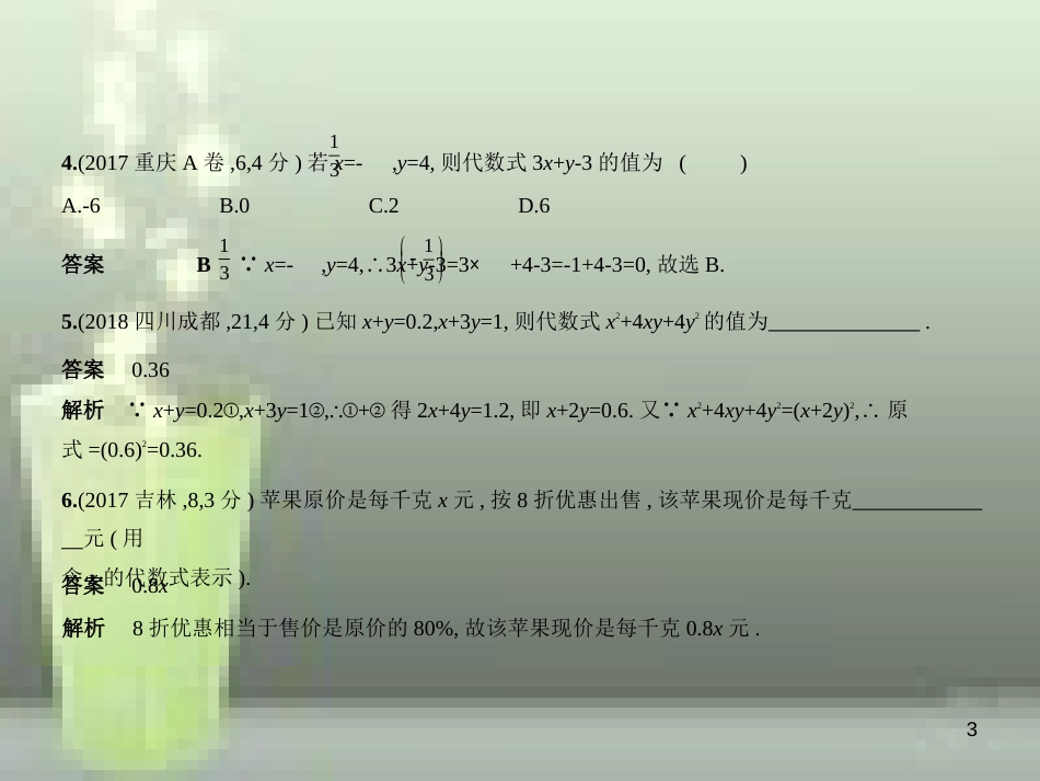 （全国通用）2019年中考数学复习 第一章 数与式 1.2 代数式（试卷部分）优质课件_第3页
