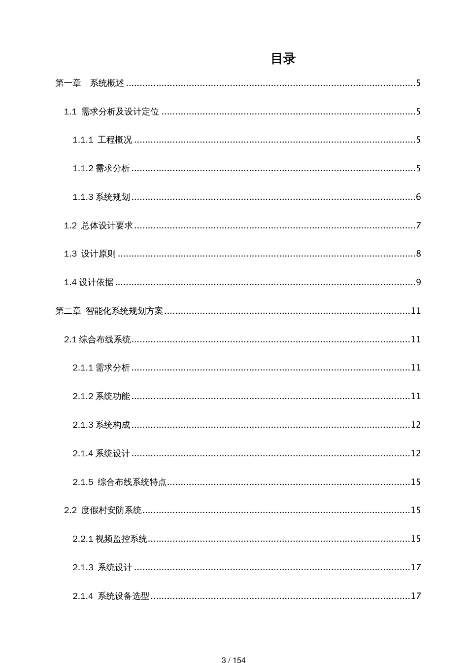 度假酒店智能化方案[共154页]_第3页